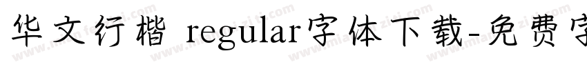 华文行楷 regular字体下载字体转换